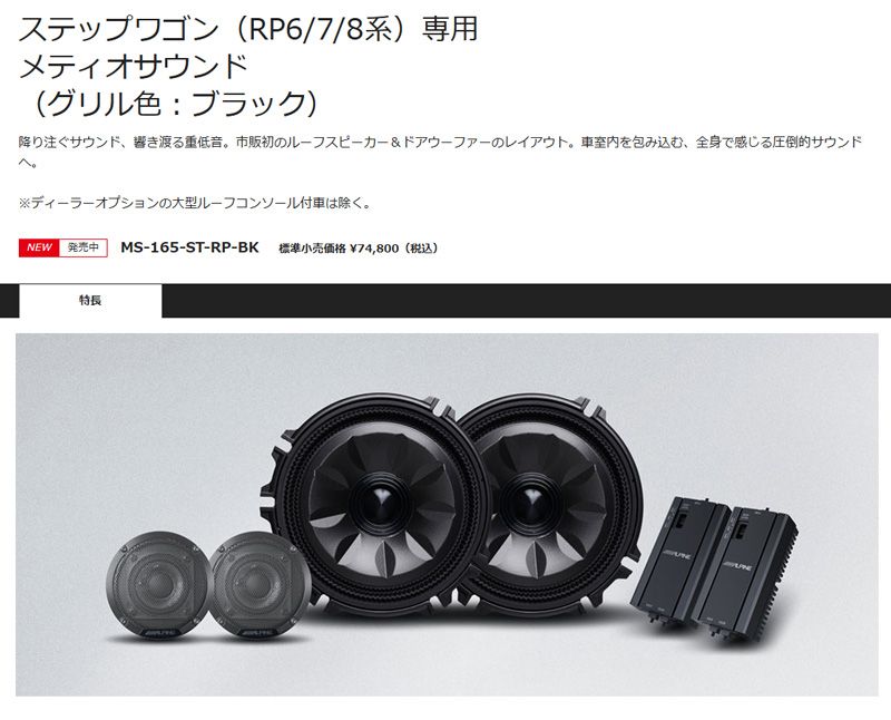 アルパインMS 165 ST RP BK ブラック ステップワゴン 6 7 8系 メティオサウンド ルーフスピーカー＆ドアウーファー