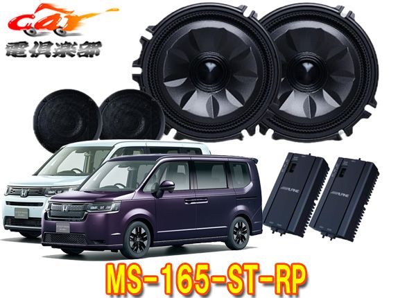 アルパインMS 165 ST RP ガンメタリック ステップワゴン 6 7 8系 メティオサウンド ルーフスピーカー＆ドアウーファー