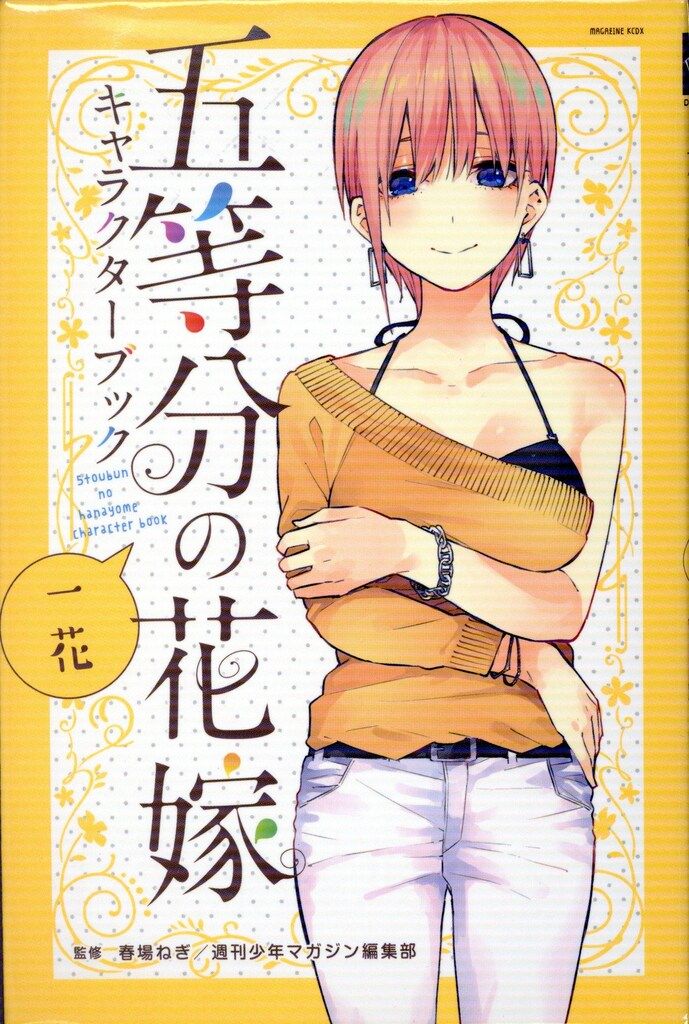 五等分の花嫁 全巻 キャラクターブック 五等分の花嫁 キャラクターブック 全5巻 セット - メルカリ