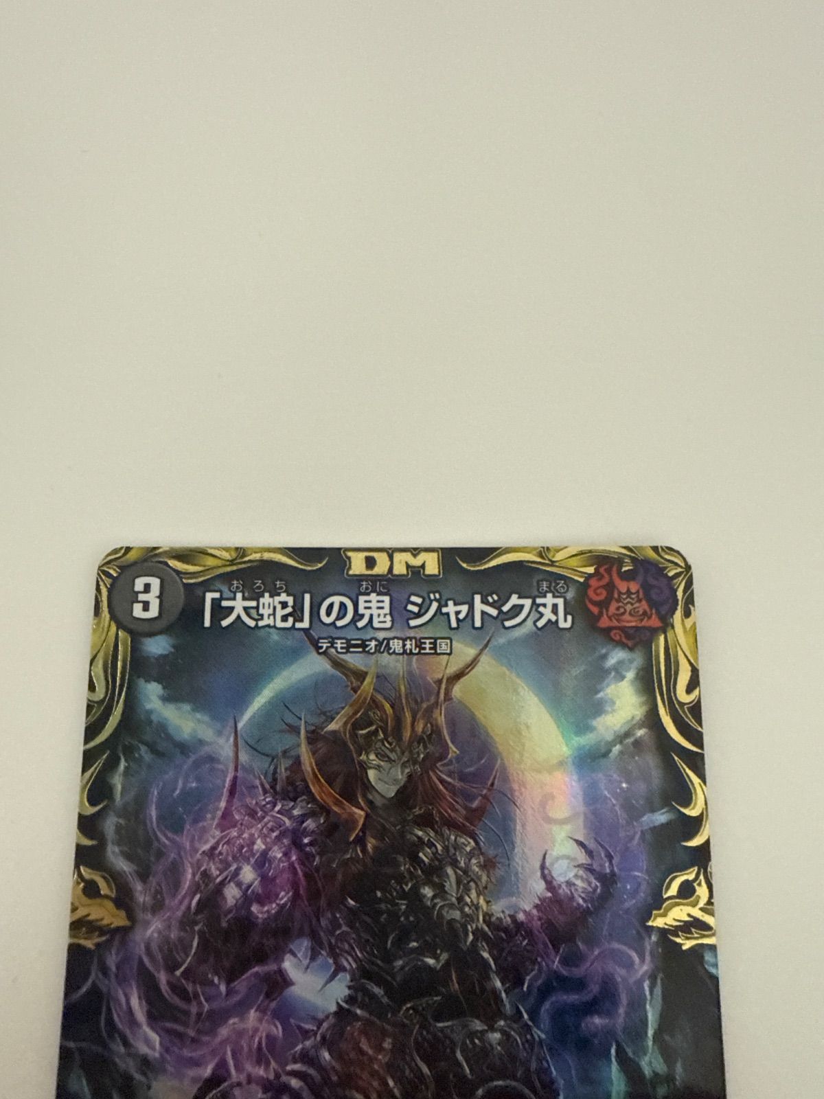 デュエルマスターズ 大蛇の鬼ジャドク丸 金トレジャー - メルカリ