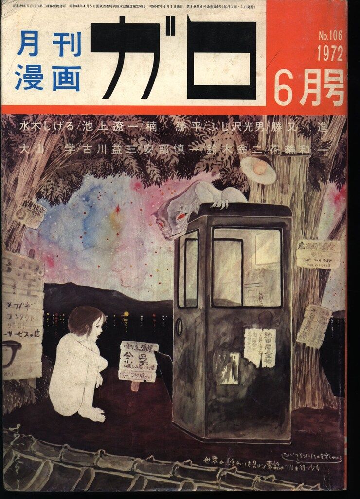 青林堂 1972年(昭和47年)の漫画雑誌 月刊ガロ1972年(昭和47年)06月号