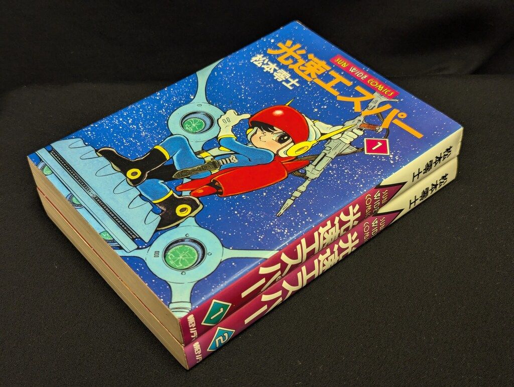 朝日ソノラマ サンワイドコミックス 松本零士 光速エスパー 全2巻 初版