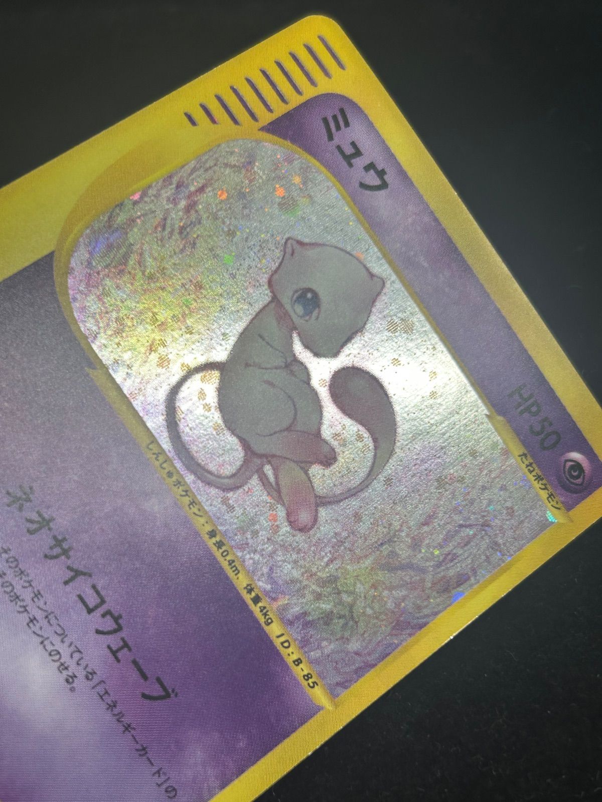 ミュウ【カードe 119/128 ホロ ミラー加工】 - メルカリ