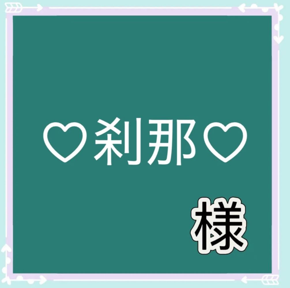 LOVE♥︎様♡オーダー専用ページ ♡刹那♡様専用 - メルカリ