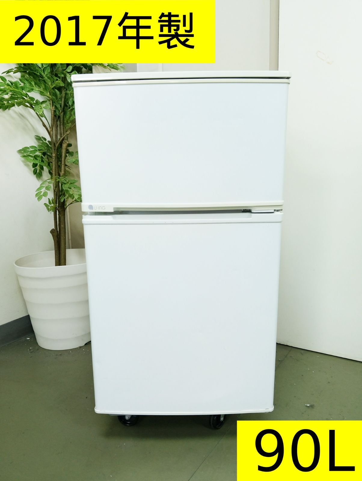 中古・2017年製】 冷凍冷蔵庫 90L 2ドア ユーイング UR-D90J(W