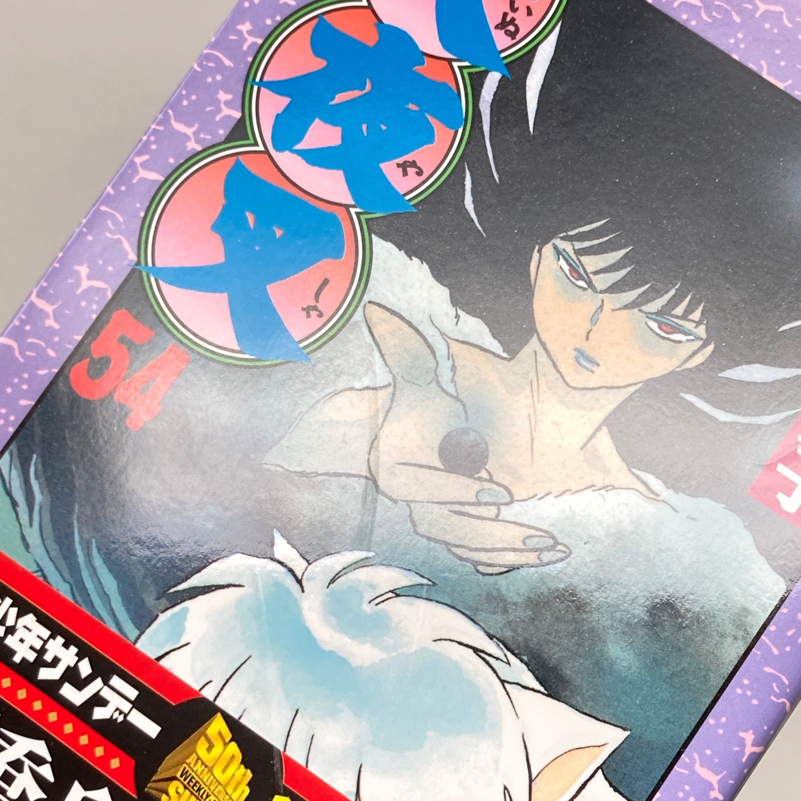 全巻セット/初版/帯付き・全揃い】高橋留美子 犬夜叉 全56巻 - メルカリ