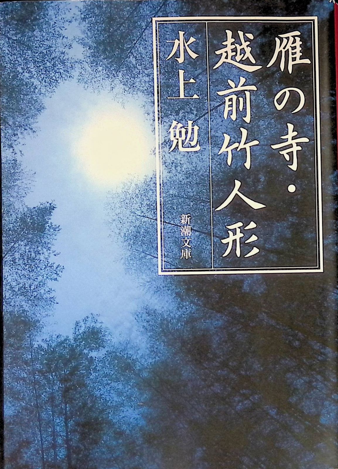 雁の寺・越前竹人形 水上勉 2012年66刷 新潮文庫 - メルカリ