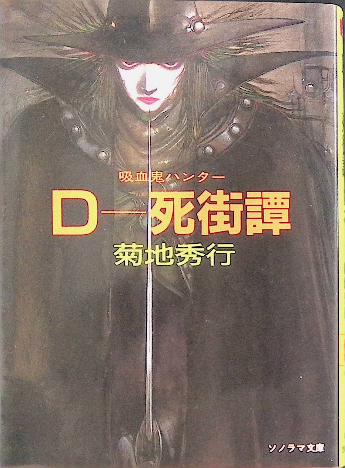 D-死街譚 菊地秀行 1988年25版 朝日ソノラマ - メルカリ