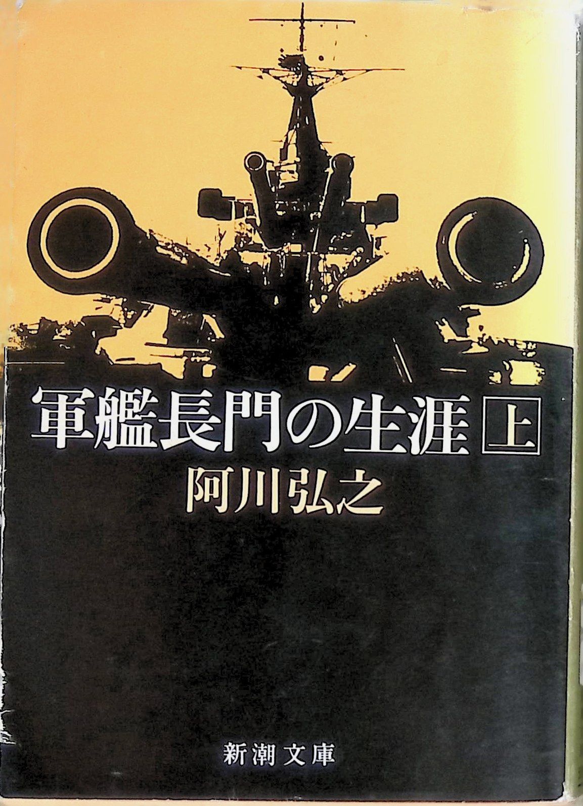 軍艦長門の生涯 （上） 阿川弘之 1993年7刷 新潮文庫 - メルカリ