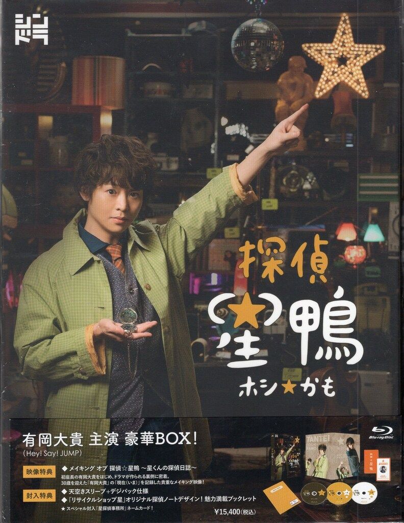 ドラマBlu-ray 探偵☆星鴨 Blu-ray BOX - メルカリ