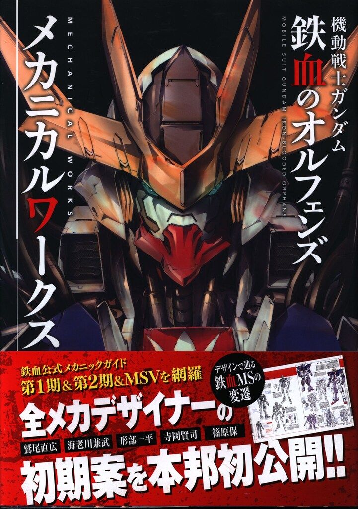 機動戦士ガンダム 鉄血のオルフェンズ メカニカルワークス 帯付き