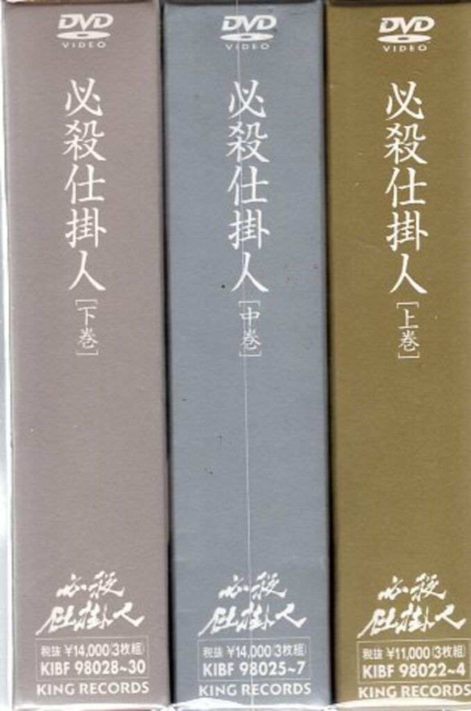 国内ドラマDVD 必殺仕掛人 上中下全3巻 セット - メルカリ