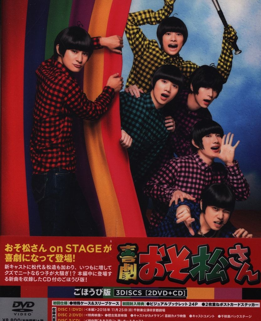 舞台DVD 喜劇 おそ松さん ごほうび版 - メルカリ