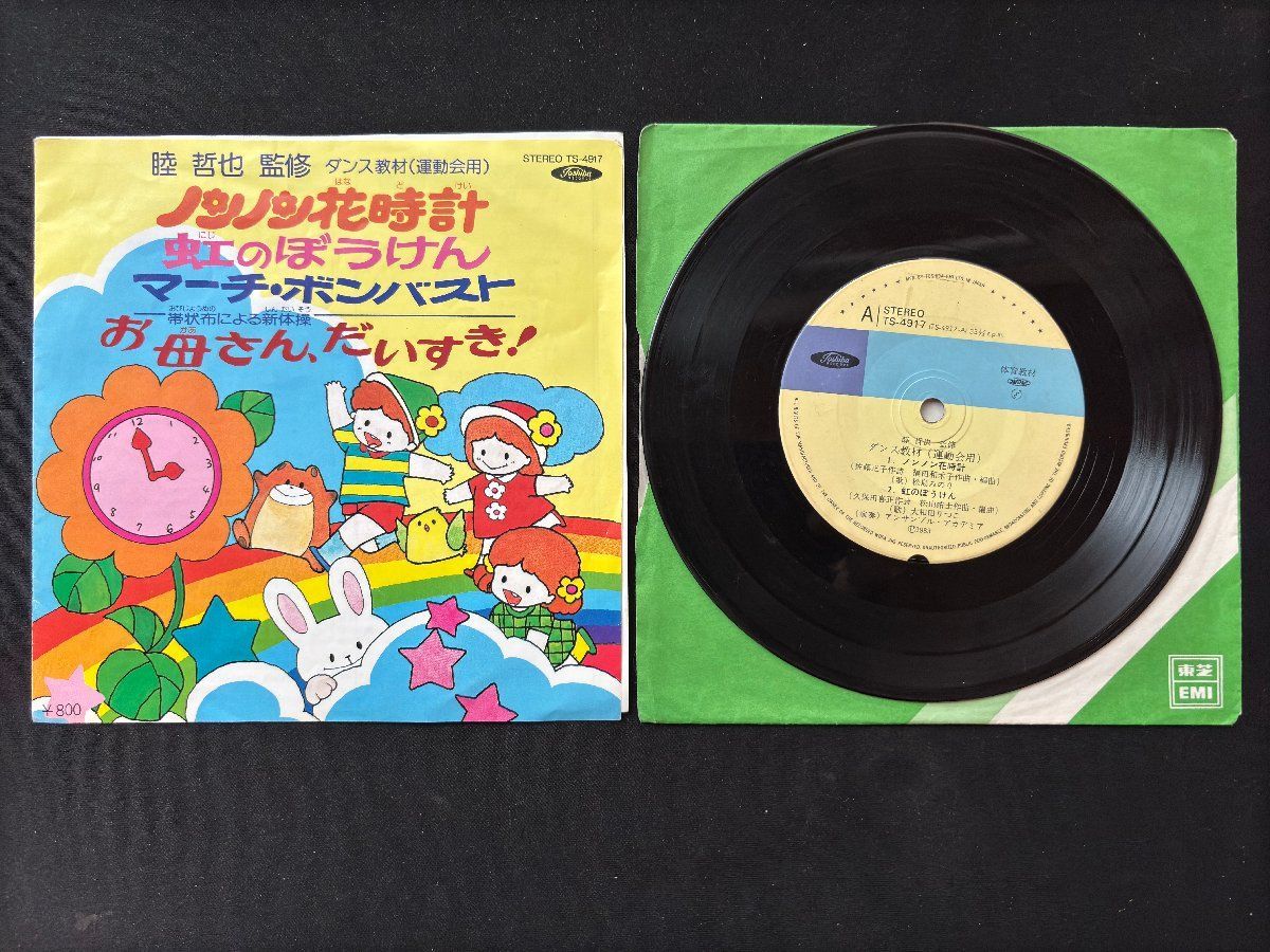 ♭♭♭EPレコード ダンス教材（運動会用） ノンノン花時計 虹のぼう