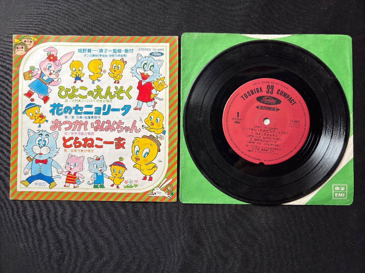 ♭♭♭EPレコード ダンス教材（学芸会用） ひよこのえんそく 花の