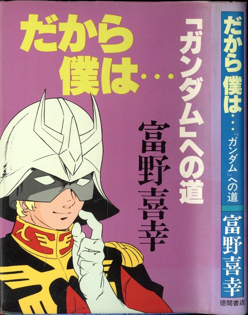 帯付「だから僕は…ガンダムへの道」冨野喜幸・徳間書店・1981年・ジークアクス 徳間書店 富野喜幸 だから僕は…ガンダムへの道 - メルカリ