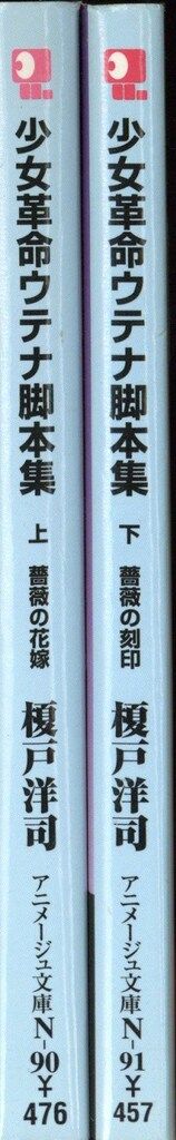 徳間書店 アニメージュ文庫 榎戸洋司 少女革命ウテナ脚本集 全2巻