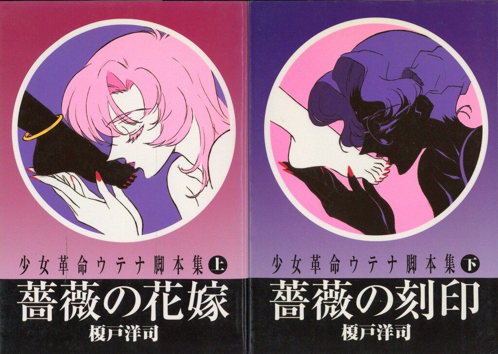 徳間書店 アニメージュ文庫 榎戸洋司 少女革命ウテナ脚本集 全2巻