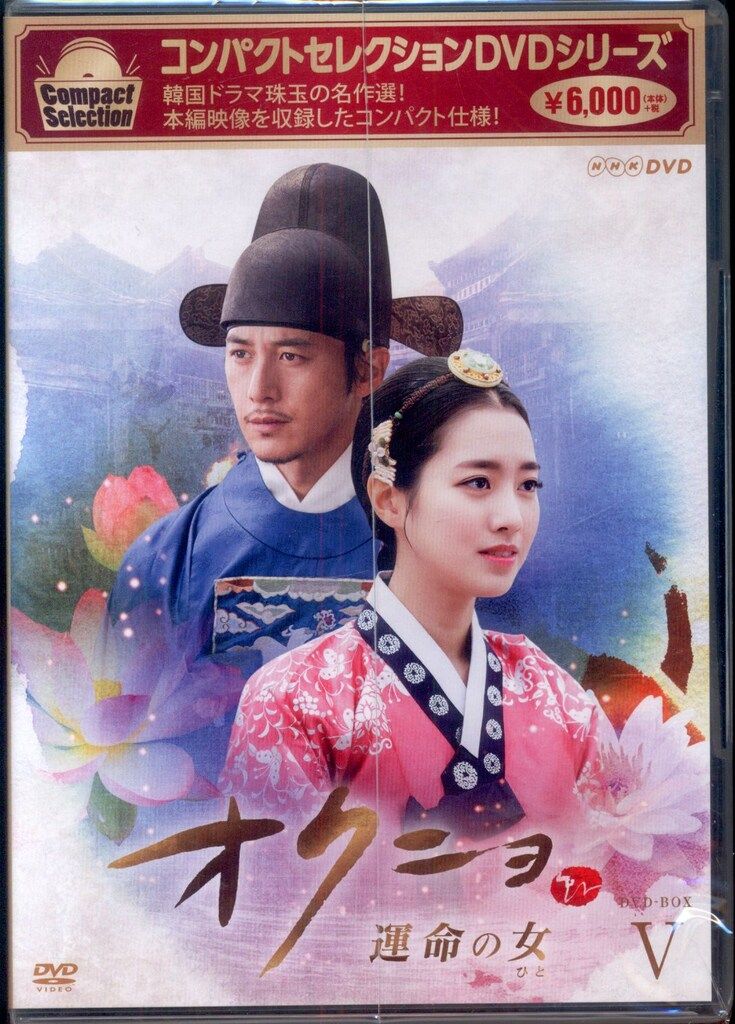 外国ドラマDVD オクニョ 運命の女 コンパクトセレクション DVD-BOX 全5