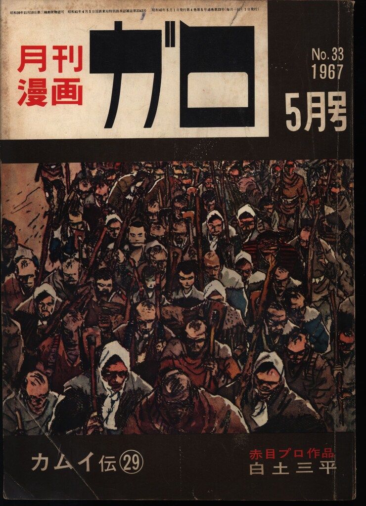 青林堂 1967年(昭和42年)の漫画雑誌 月刊ガロ1967年(昭和42年)05月号