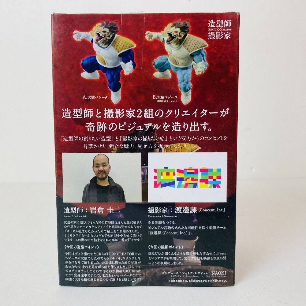 04w5528〇【未開封】ドラゴンボールZ CREATOR×CREATOR -OHZARU VEGETA
