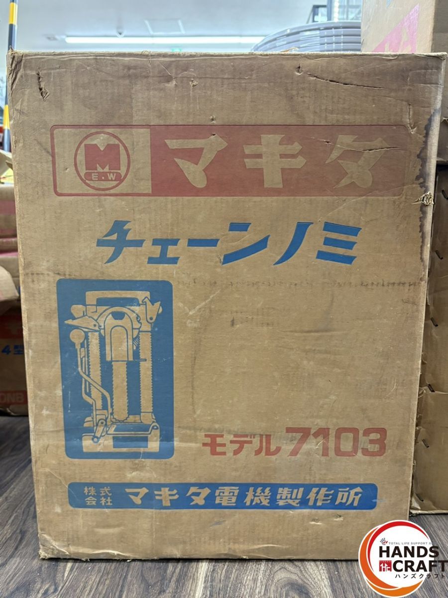 〇 マキタ Makita 7103 チェーンノミ ハンズクラフト佐賀