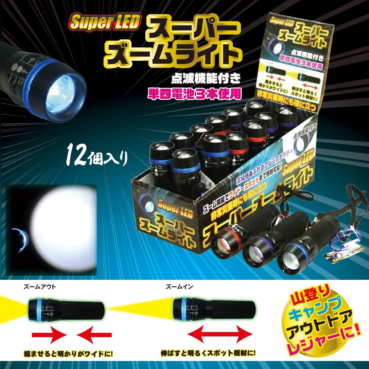 スーパーズームライト アソート 入りBOX 懐中電灯 アウトドア 防犯 防災 302-362