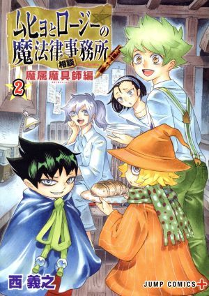ムヒョとロージーの魔法律相談事務所 魔属魔具師編 2巻 漫画 ジャンプ