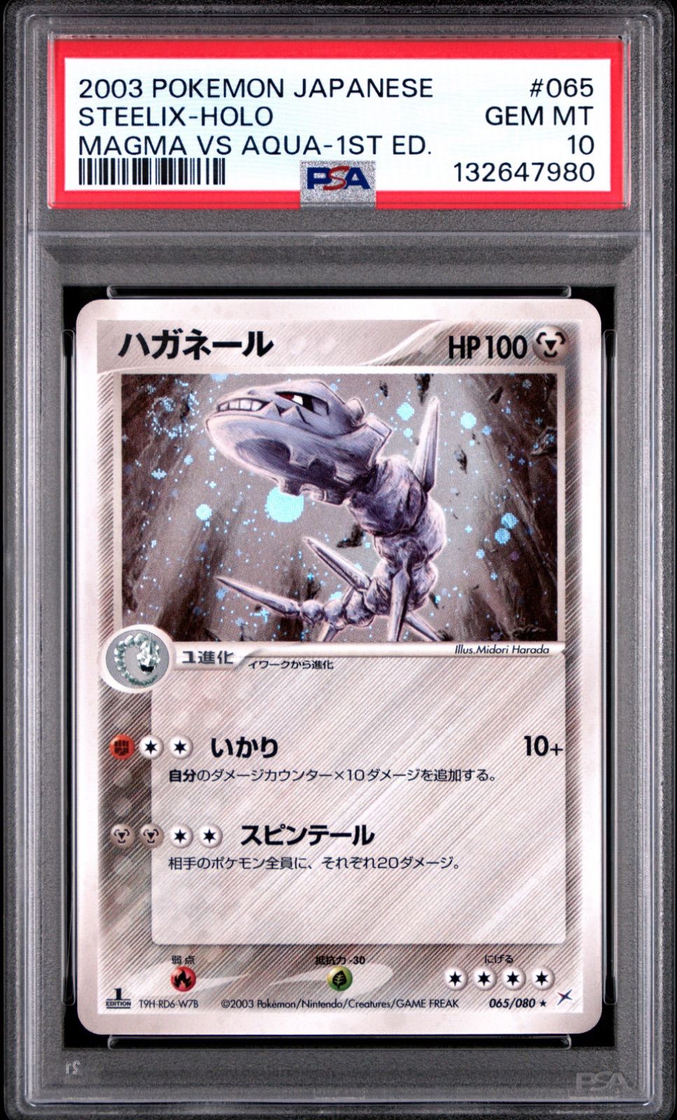 ハガネール 065/080 PSA10 PSA10 ハガネール 065/080 - メルカリ