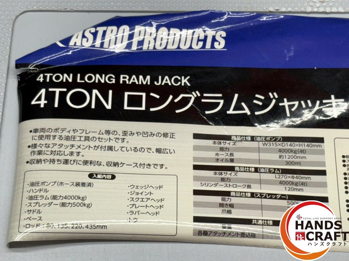 【中古】アストロプロダクツ AP060127 4TONロングラムジャッキ 【ハンズクラフト佐賀】 〇【送料無料】アストロプロダクツ AP060127 4TONロングラムジャッキ