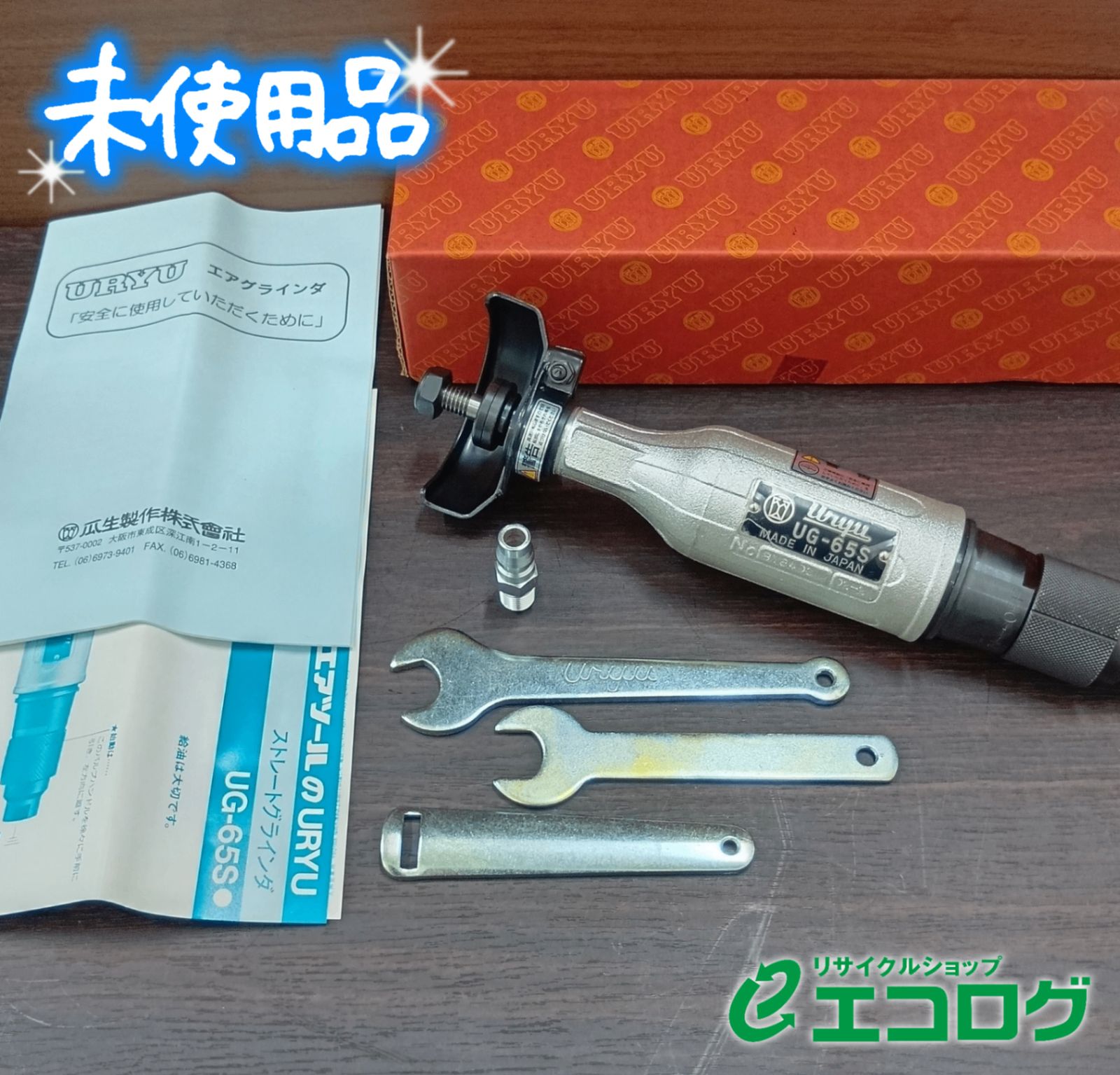 瓜生 ストレートグラインダ UG 65 S