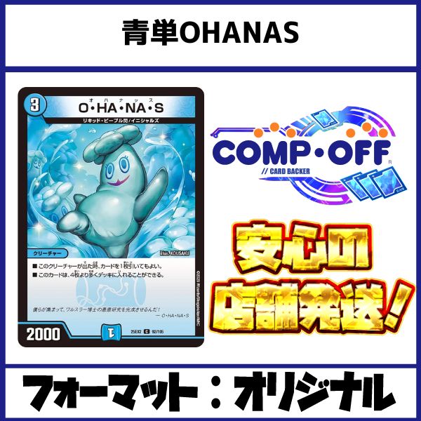 2554 青単OHANAS(青単オハナス、青単オハナッス) コンプオフ デュエマ