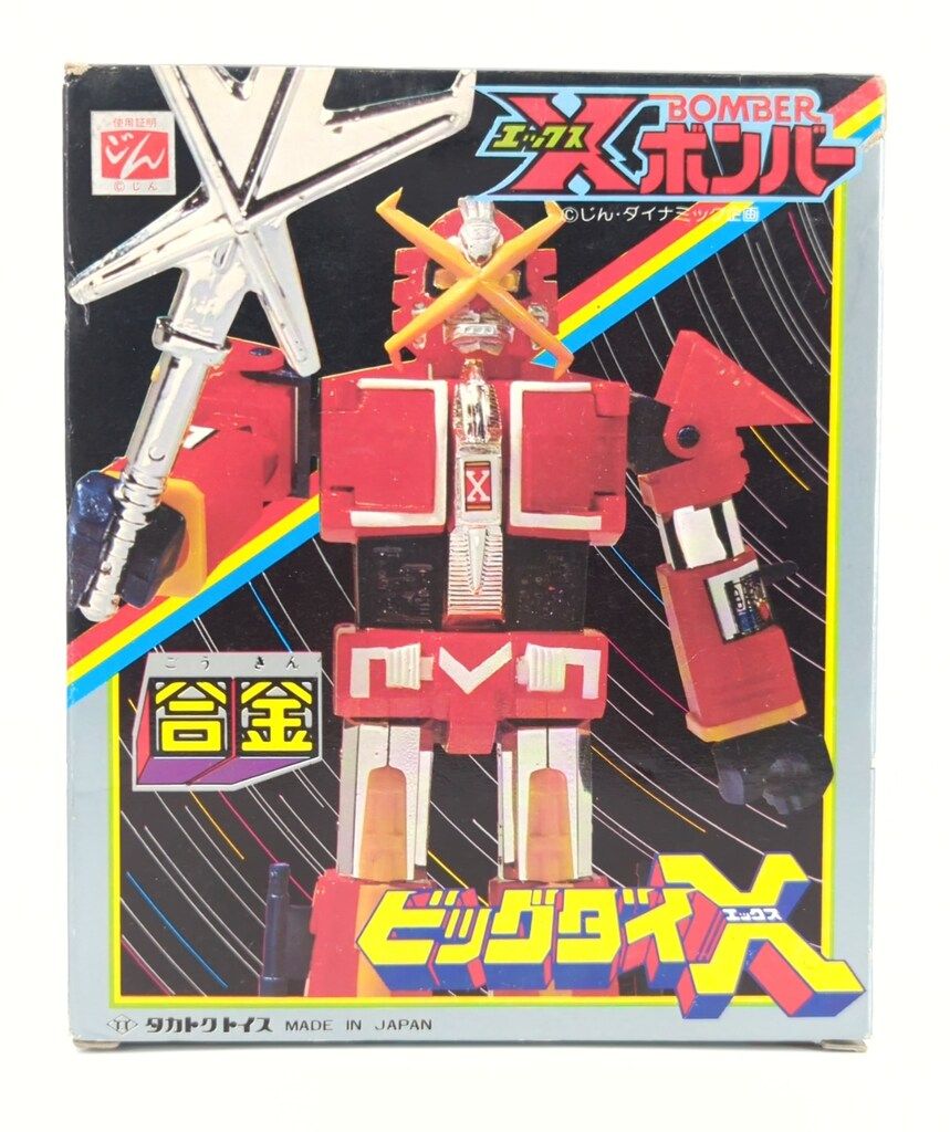 タカトク 合金/Xボンバー ビッグダイXST - メルカリ