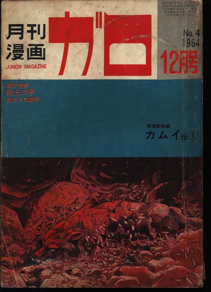 青林堂 1964年 昭和39年 の漫画雑誌 月刊ガロ1964年 号 6412
