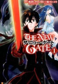 ザ ニュー ゲート THE GATE コミック 1-17巻セット アルファポリス 全巻セット