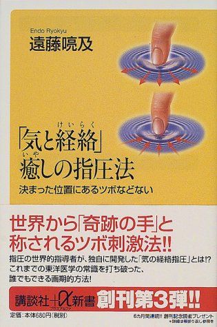 気と経絡」癒しの指圧法 (講談社+α新書 17-1B)／遠藤 喨及 - メルカリ