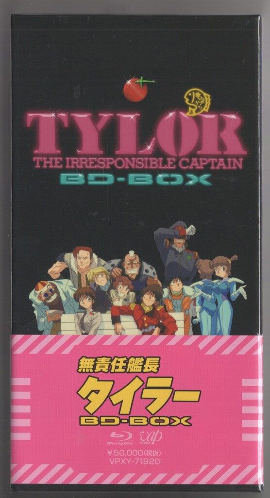 アニメBlu-ray 無責任艦長タイラー BD-BOX - メルカリ
