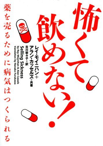 怖くて飲めない! 薬を売るために病気はつくられる ヴィレッジブックス N モ 2-1 レイ モイニハン アラン カ