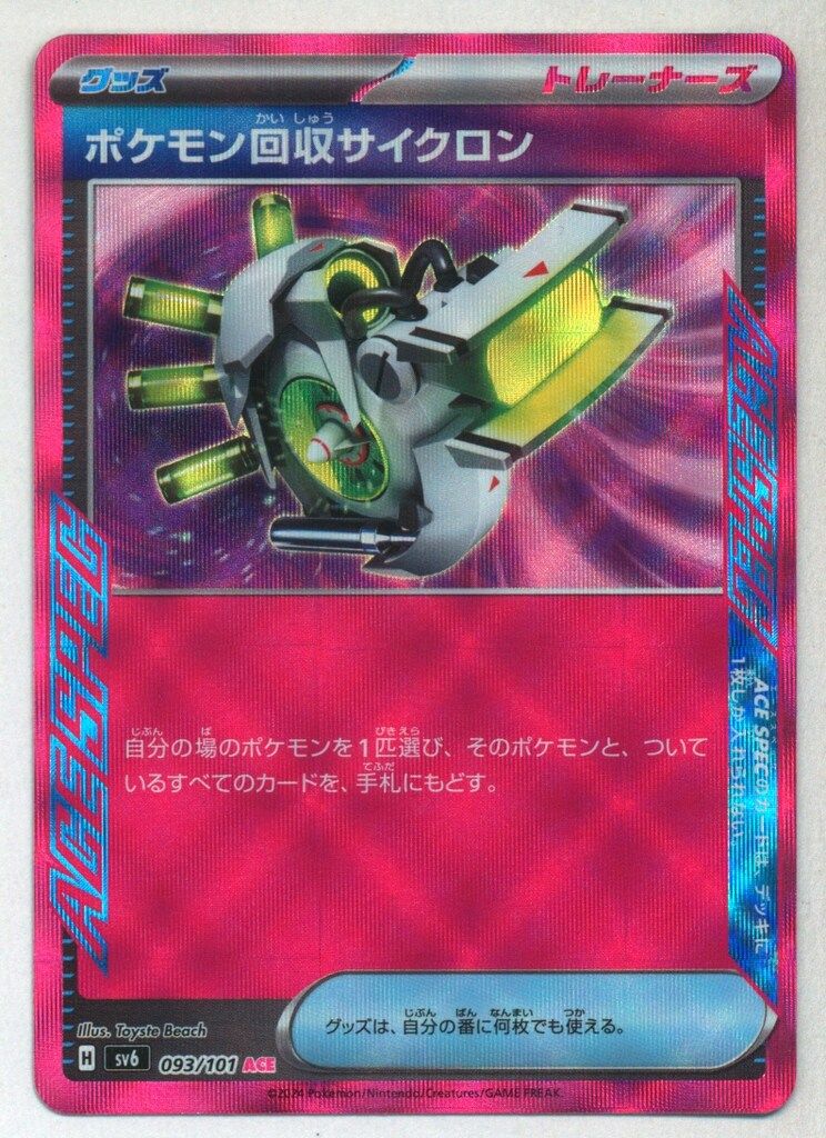 Pokemon SV6 093/101 ポケモン回収サイクロン ACE - メルカリ