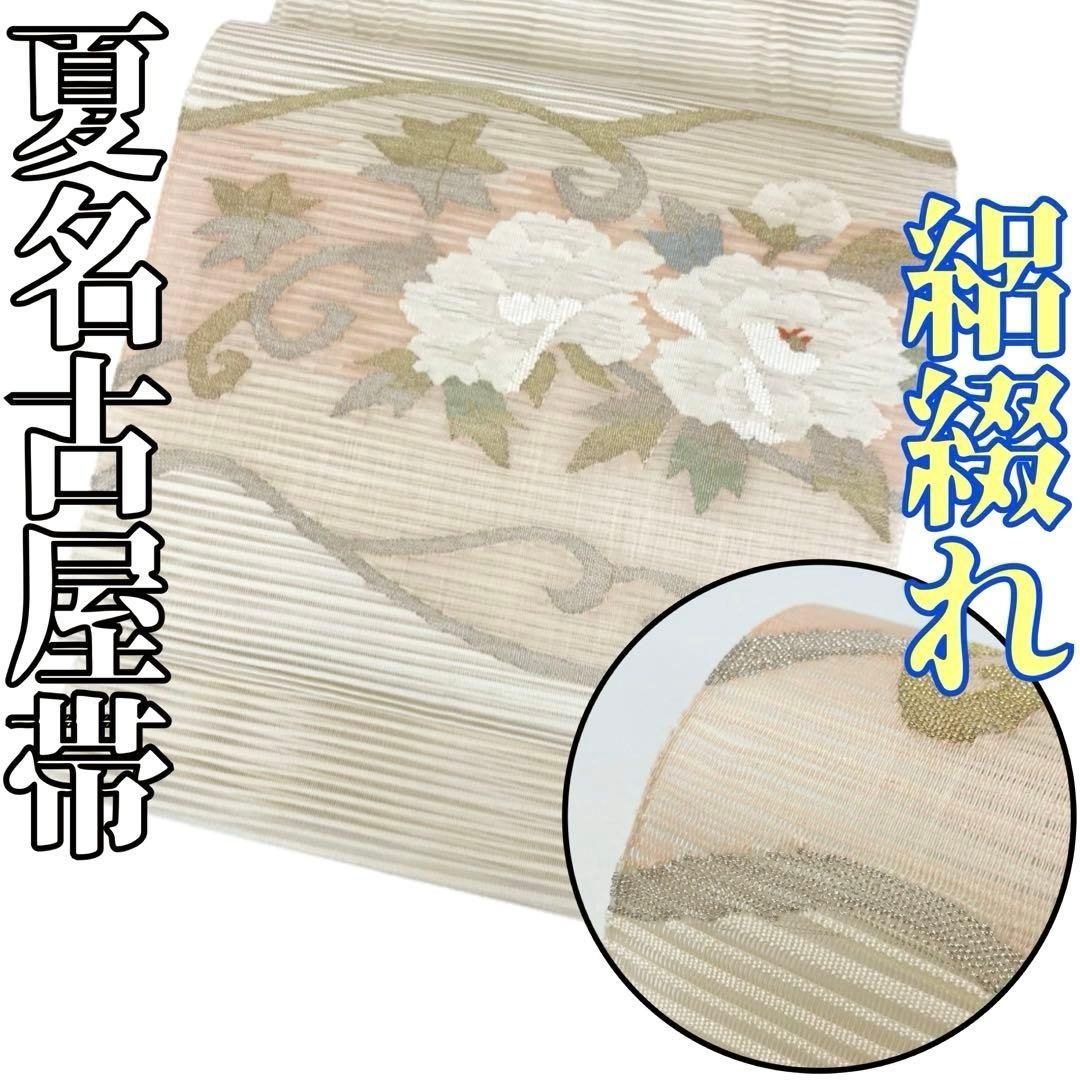 着物と帯 時流 SN 25733 s 正絹 八寸夏名古屋帯 絽綴れ オフ白