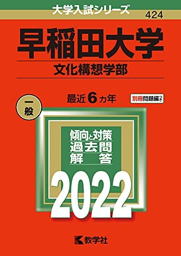 早稲田大学(文化構想学部) (2022年版大学入試シリーズ)