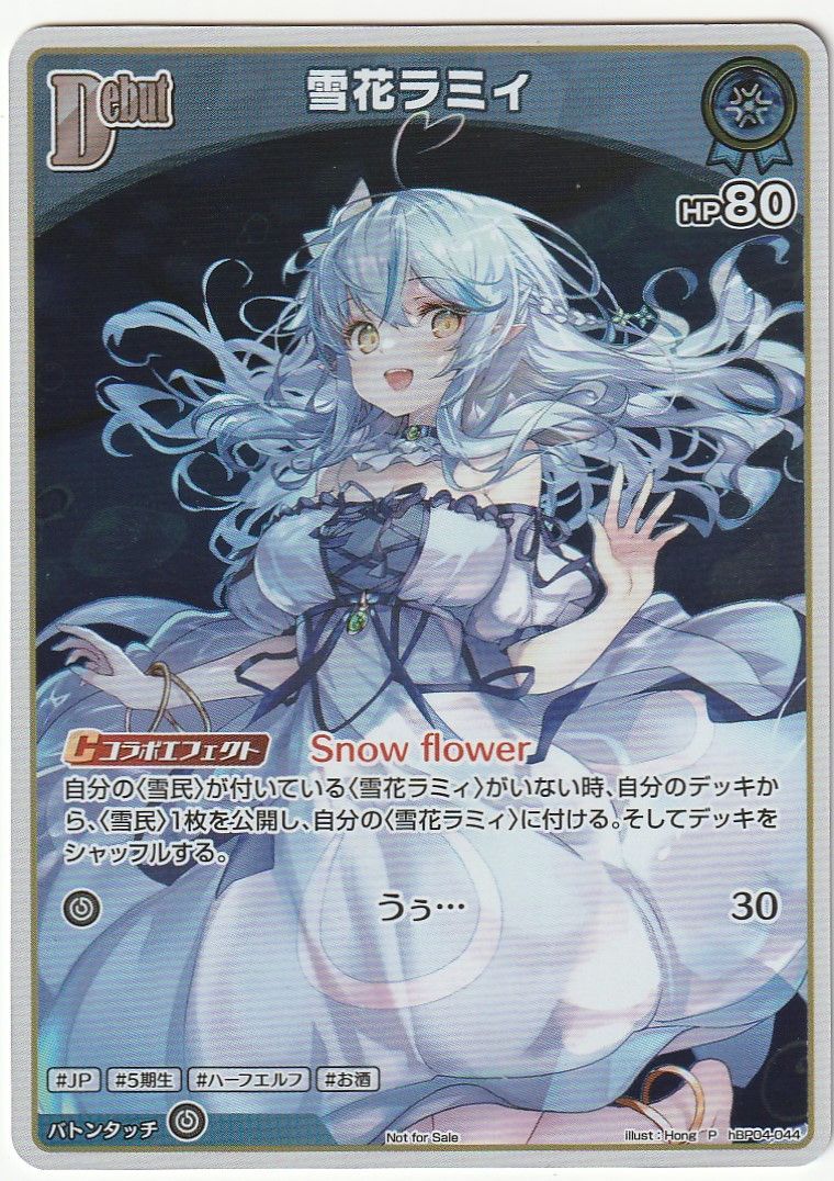 ホロライブカードゲーム 雪花ラミィ P プロモ 絵違い Debut hBP04-044