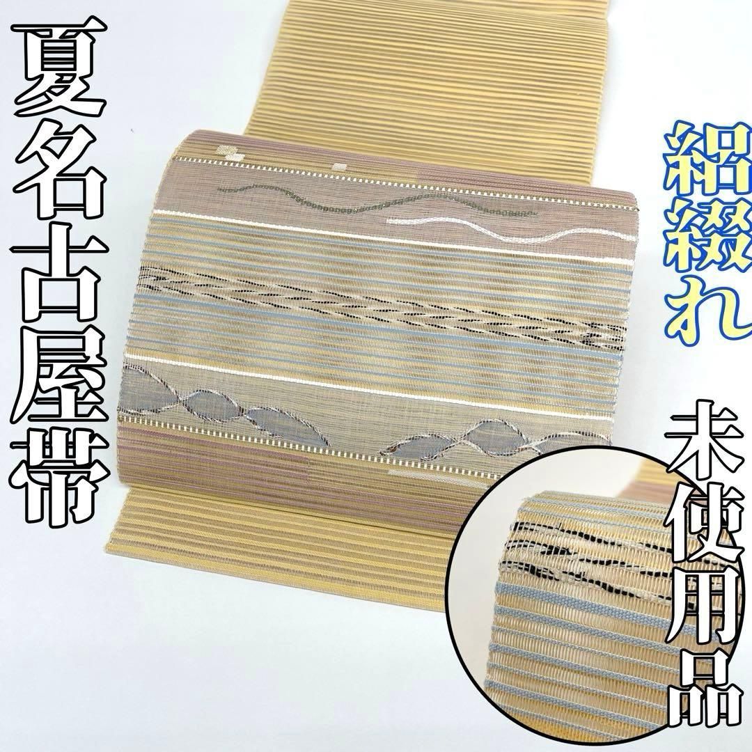着物と帯 時流 SN 25732 s 正絹 八寸夏名古屋帯 絽綴れ 長尺