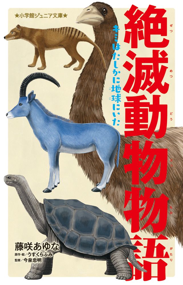 絶滅動物物語 キミはたしかに地球にいた/小学館/藤咲あゆな（新書