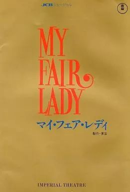 中古】パンフレット ≪パンフレット(舞台)≫ パンフ)MY FAIR LADY マイ
