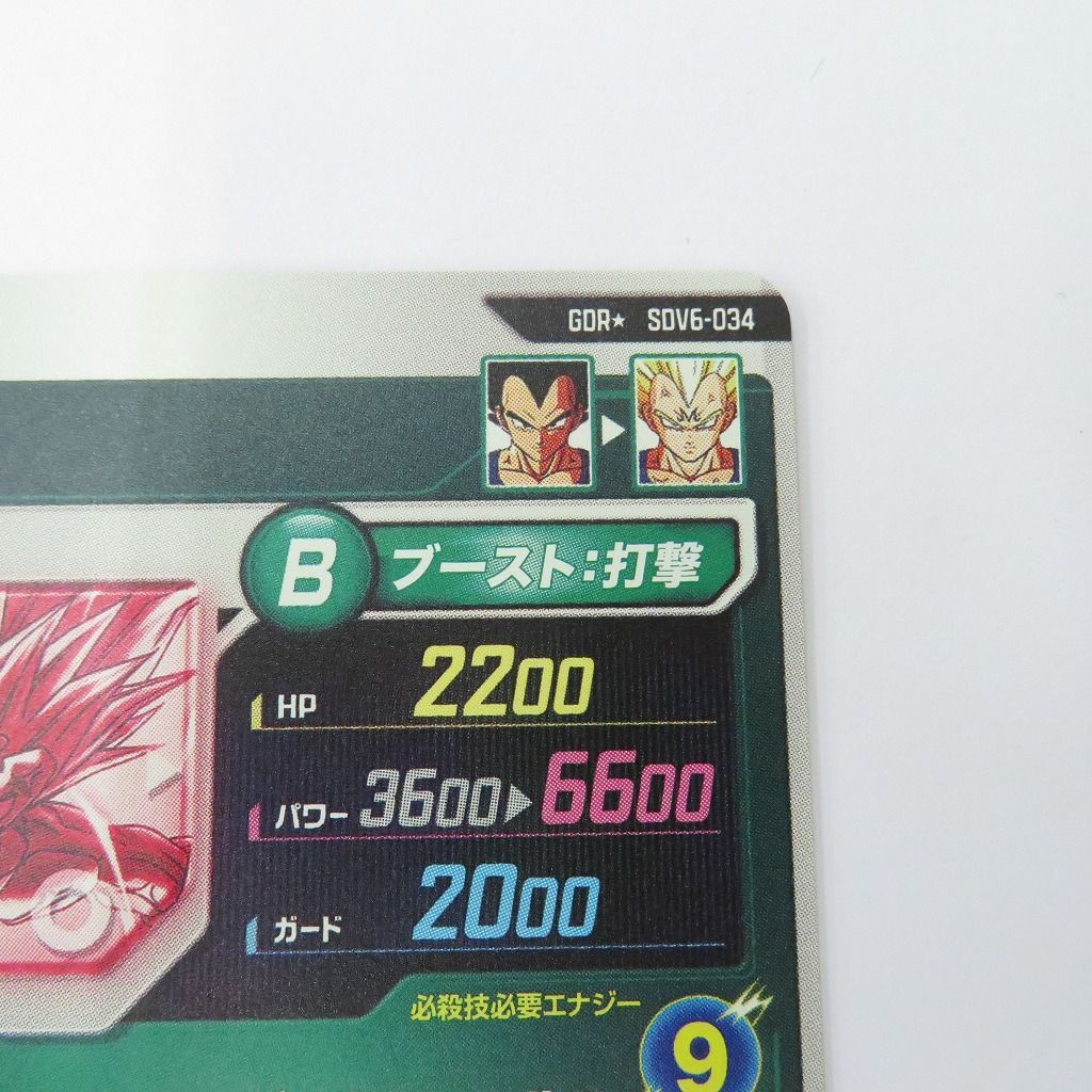 瀬戸店】ベジータ GDR☆ SDV6-034 パラレル ドラゴンボールスーパー