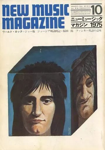 中古】ミュージックマガジン NEW MUSIC MAGAZINE 1975年10月号