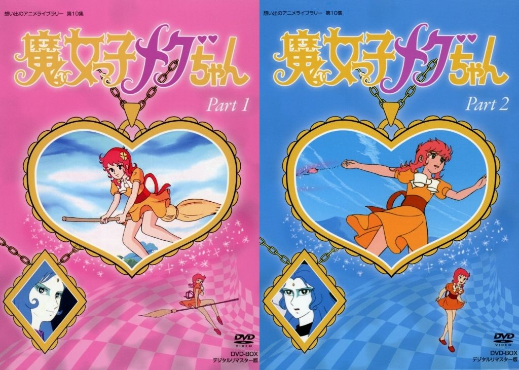 アニメDVD 想い出のアニメライブラリー第10集 魔女っ子メグちゃん DVD BOX デジタルリマスター版 全2 BOXセット