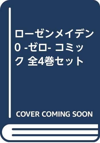 ローゼンメイデン0 -ゼロ- コミック 全4巻セット