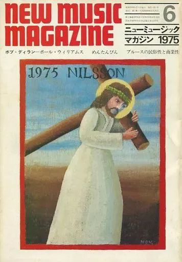 中古】ミュージックマガジン NEW MUSIC MAGAZINE 1975年6月号
